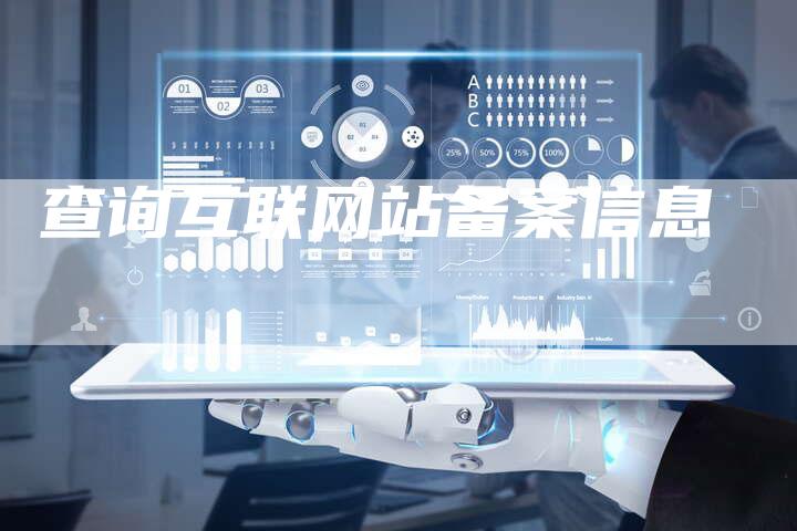 查询互联网站备案信息-夫唯域名网
