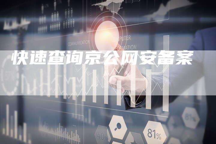 快速查询京公网安备案-夫唯域名网