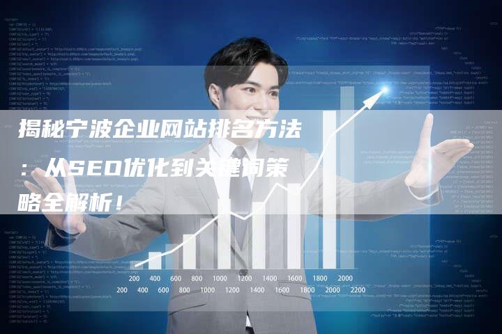 揭秘宁波企业网站排名方法：从SEO优化到关键词策略全解析！