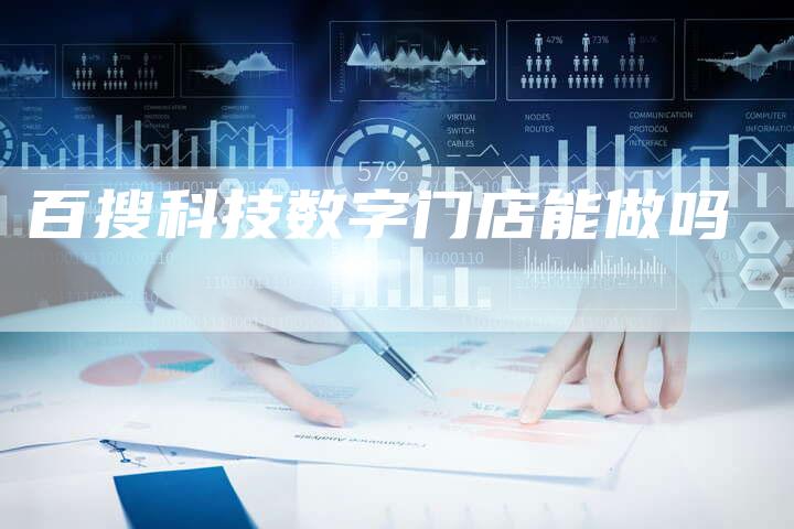 百搜科技数字门店能做吗-夫唯域名网