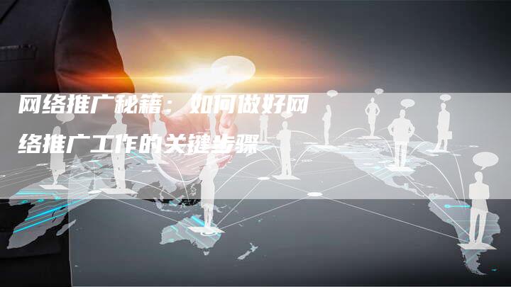 网络推广秘籍：如何做好网络推广工作的关键步骤-夫唯域名网