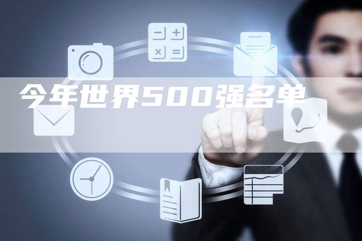 今年世界500强名单