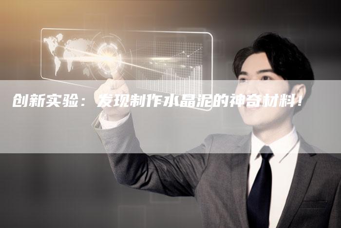 创新实验：发现制作水晶泥的神奇材料！-夫唯域名网